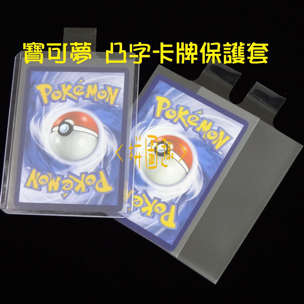 現貨<拼圖趣>JE04 PTCG 凸字卡牌保護套 硬卡夾 寶可夢專用卡套 透明遊戲卡套 保護套 拉提牌套