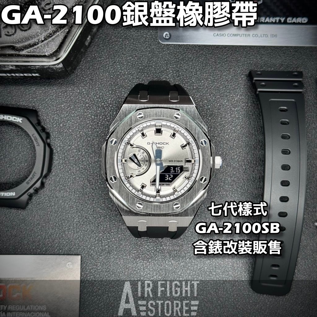 AF Store* G-SHOCK GA-2100SB-1A 農家橡樹 改裝橡膠錶帶 不鏽鋼  7代 全銀錶盤 AP樣式