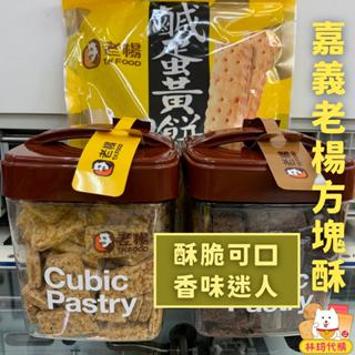 現貨 氣泡紙保護 老楊 鹹蛋黃方塊酥 鹹蛋黃餅 福袋 咸蛋黃 麥纖立方罐 老楊方塊酥 嘉義名產 恩典 方塊酥 林琦代購