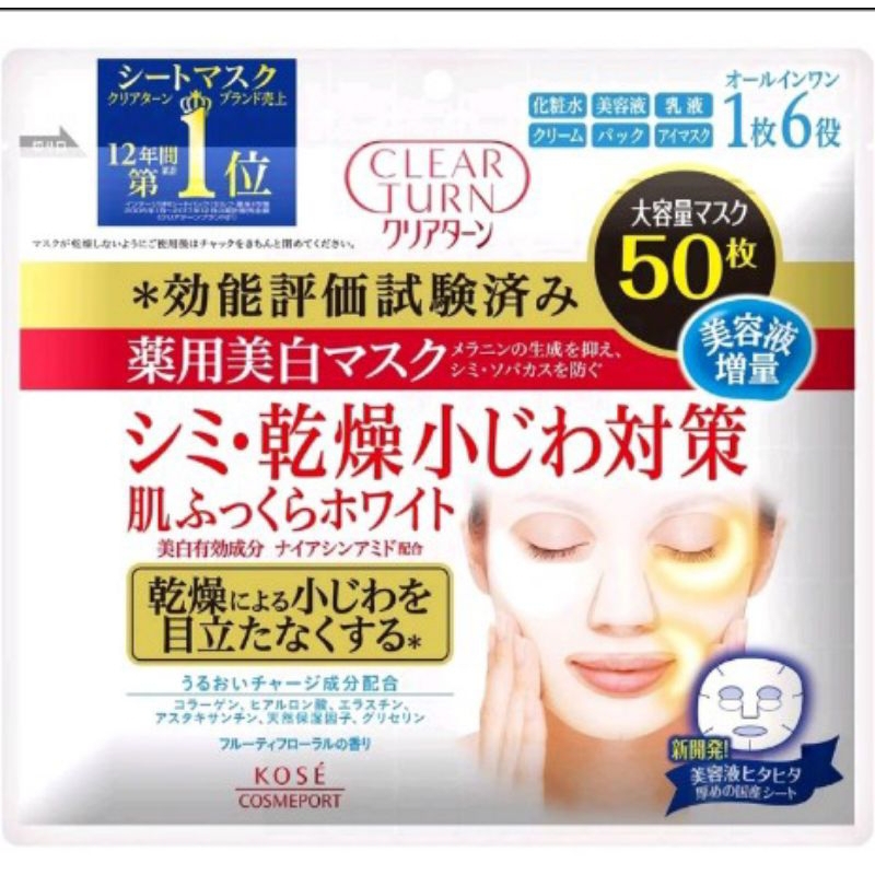 KOSE高絲💥日本最新效期💫 CLEAR TURN系列面膜50片💥美白面膜🌹美肌 美白