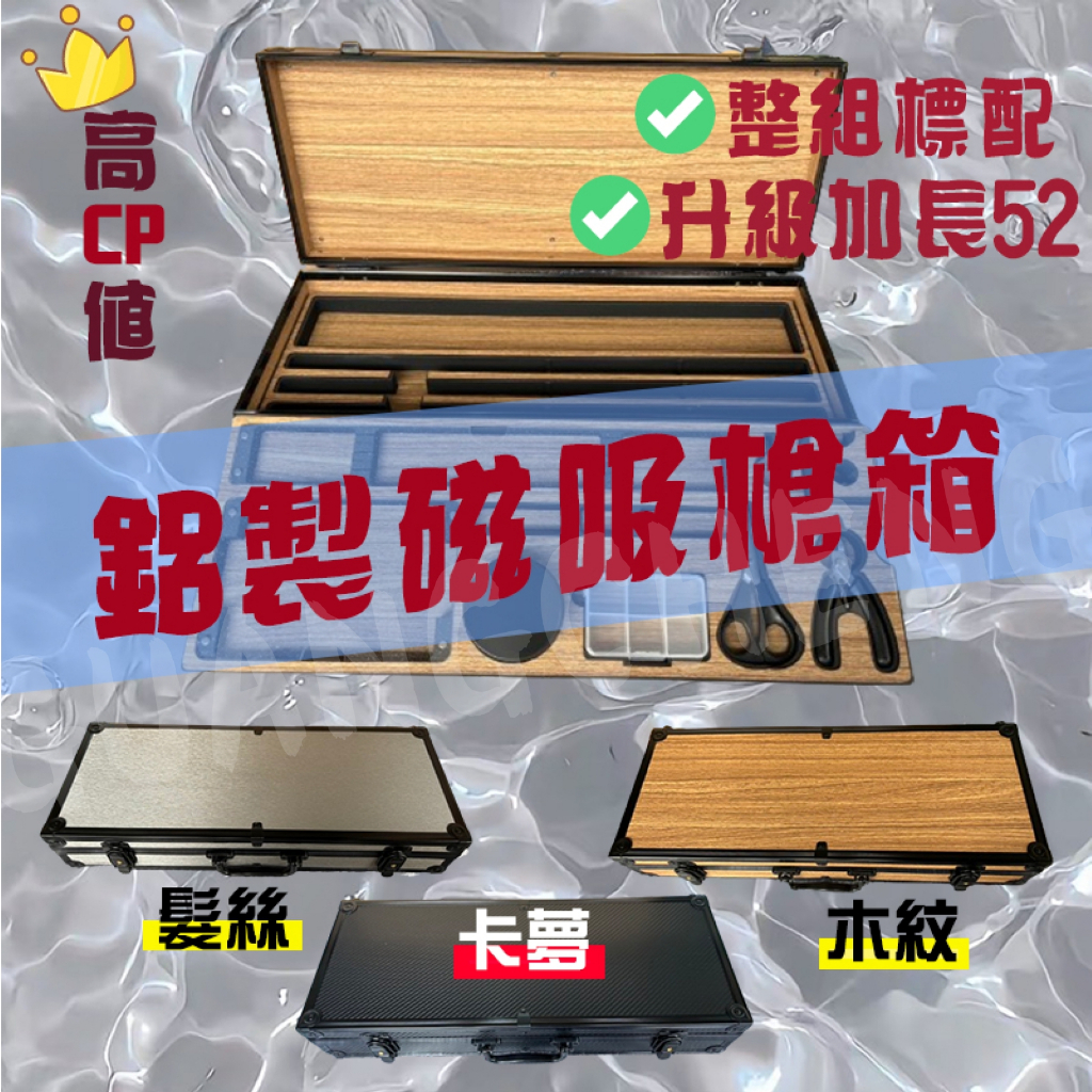 ✩叭噗釣具✩ 鋁製磁吸槍箱 升級加長52 工具箱 槍箱海綿直噴 磁吸槍箱 拉絲 釣蝦槍箱 海綿 蝦箱 磁吸殼