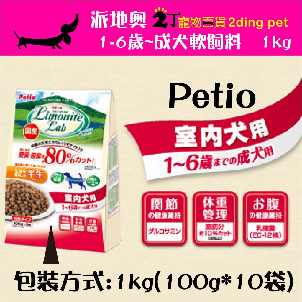日本Petio派地奧-室內成犬~熟齡犬用軟飼料1KG(100g*10袋)【2丁寵物百貨】
