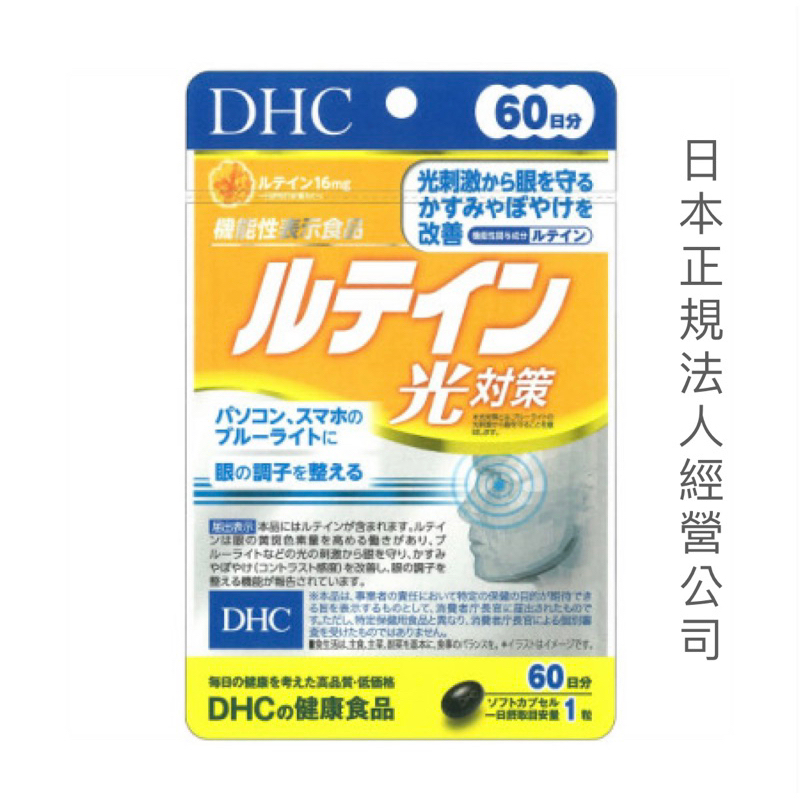 《日本🇯🇵直郵✈️》日本本土DHC 光對策葉黃素60天份60錠 手機/電腦/打遊戲高度使用者推薦