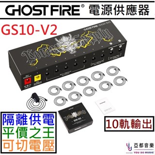 鬼火 Ghost Fire GS10-SV2 電源供應器 10軌輸出 9v/12v/18v 電吉他 大電流 效果器 電供