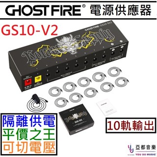 鬼火 Ghost Fire GS10-SV2 電源供應器 10軌輸出 9v/12v/18v 電 吉他 貝斯 效果器 電供