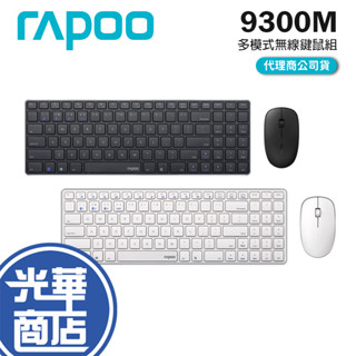 Rapoo 雷柏 9300M 多模式無線鍵鼠組 鍵鼠組 鼠鍵組 無線鍵盤 無線滑鼠 藍芽5.0 2.4G 光華