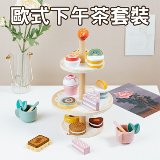 臺灣現貨 歐式下午茶套裝 甜品 蛋糕 茶壺 茶具 套裝 超高質感 家家酒玩具 兒童禮物 木製家家酒 早教模擬 復古 多層