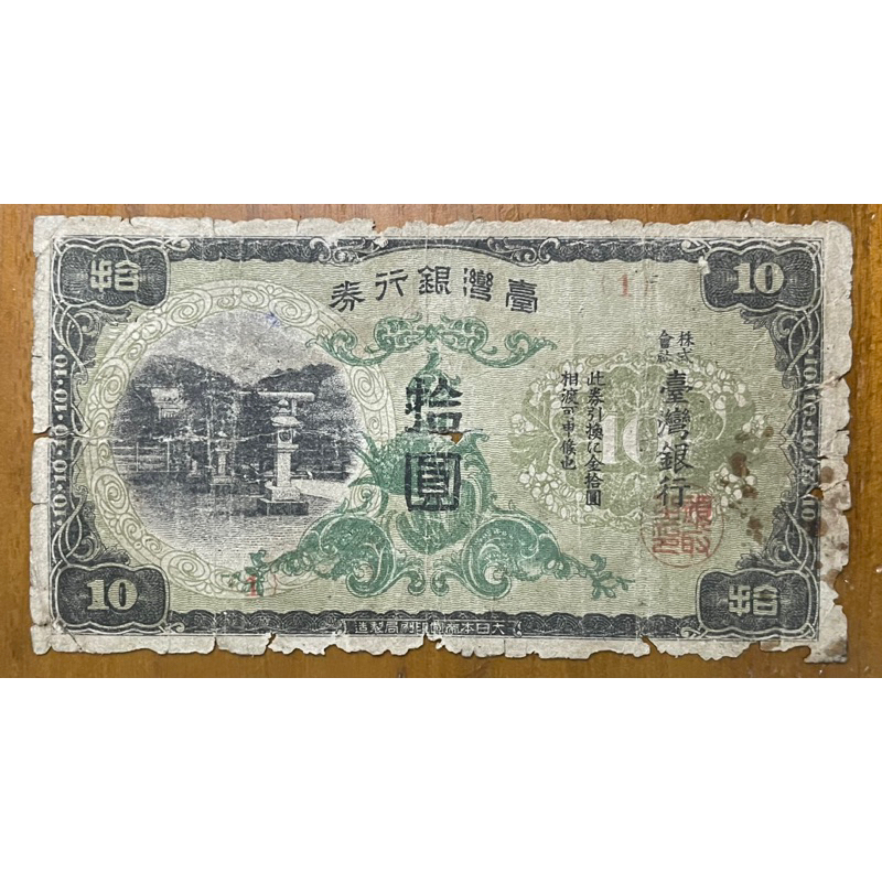 （早期台鈔系列-1）1944年台灣銀行券拾圓昭和丁券已使用現地刷綠花紅字1號背金鵄(天字第一號少見)