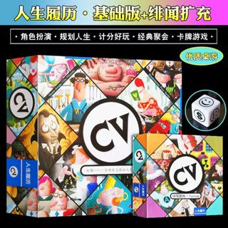 人生履歷桌遊 CV人生規劃 緋聞擴展包 中文版 送推廣卡