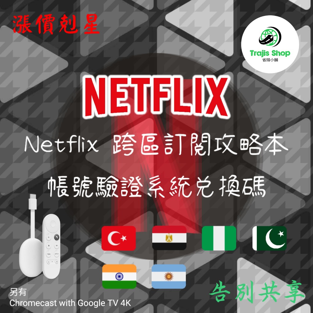 Netflix 網飛 跨區攻略 各國帳號驗證兌換碼 Chromecast with Google TV