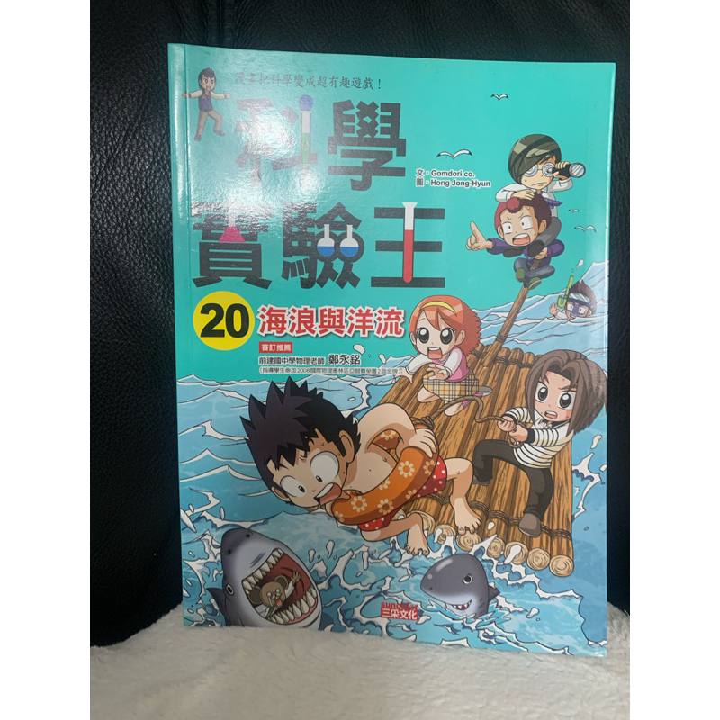 二手書 科學實驗王20 海浪與洋流