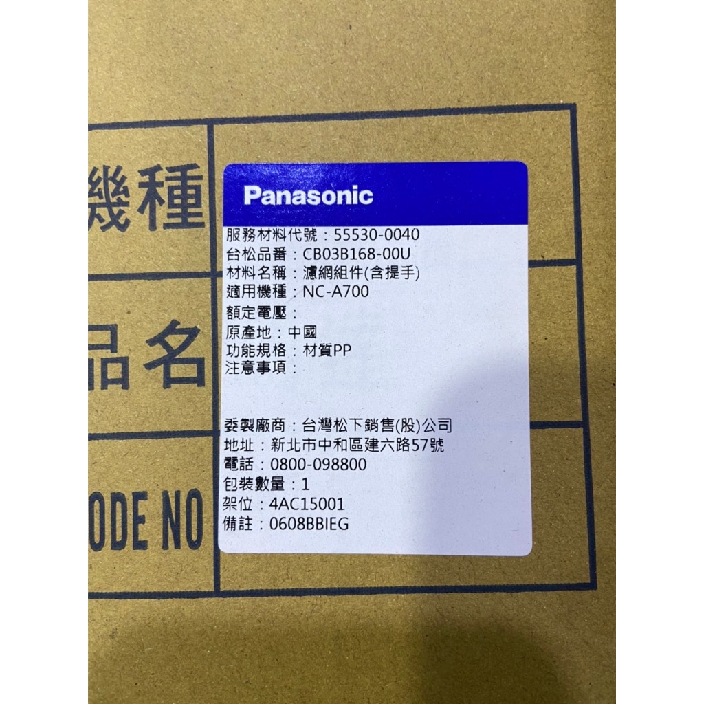 Panasonic 國際牌研磨咖啡機 濾網組件/含提把 55530-0040 NC-A700專用