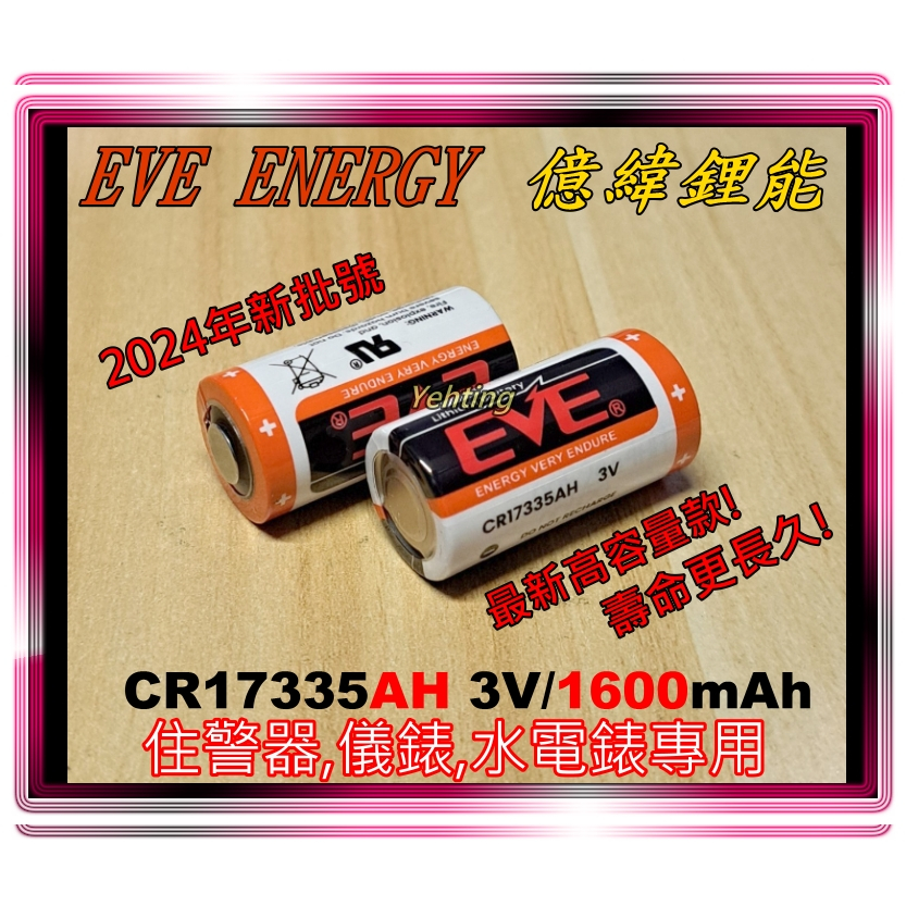 [億緯] EVE CR17335AH /CR17335H 3V一次電池(不可充電) 住警器,煙霧偵測器,儀表專用電池