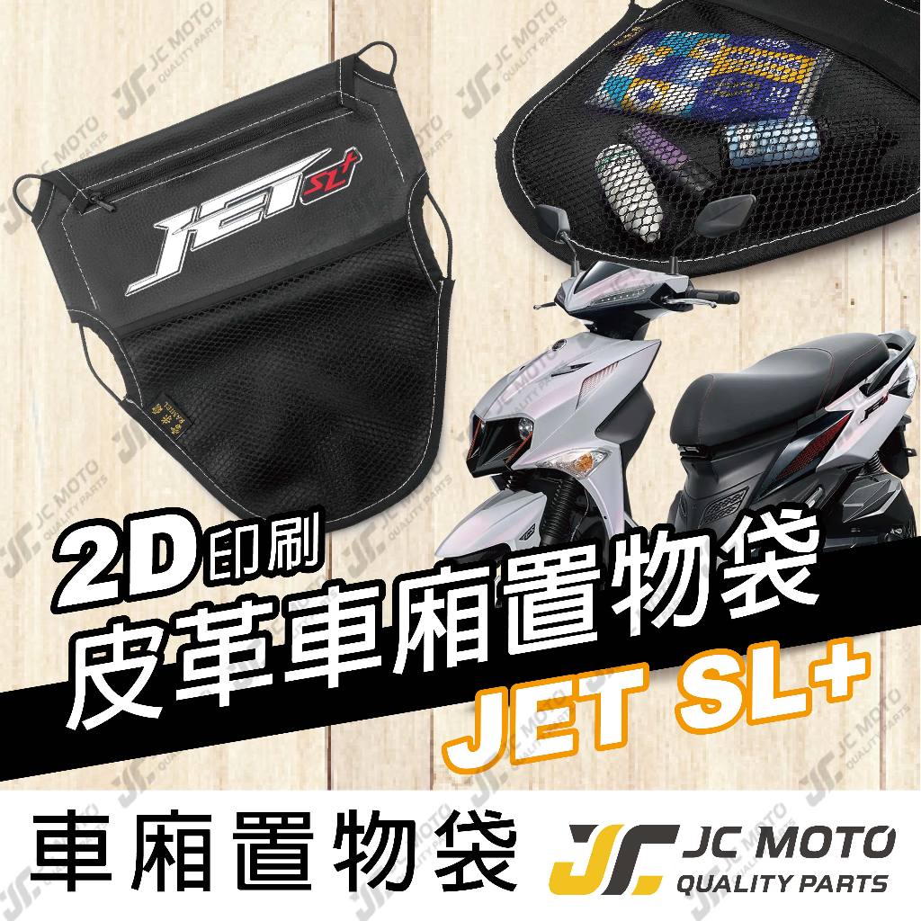 【JC-MOTO】 車廂置物袋 JETSL+ 置物 車廂收納 收納袋 收納小物