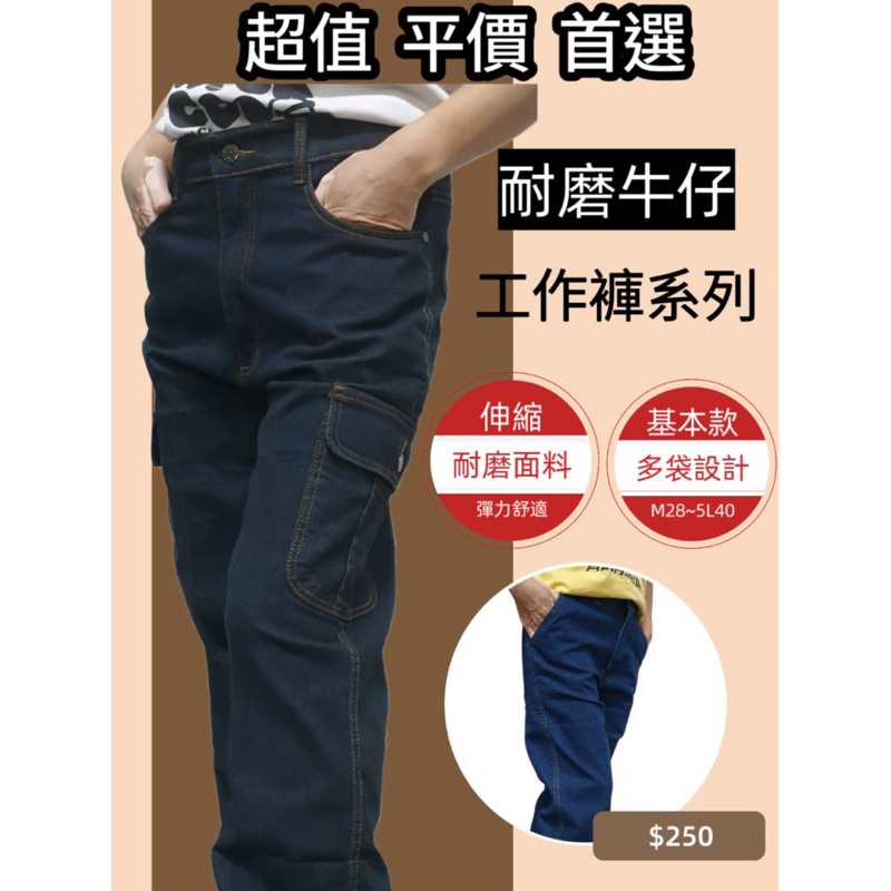 SA/平價超值首選 伸縮彈性耐磨牛仔褲工作褲系列 長度可以免費修改