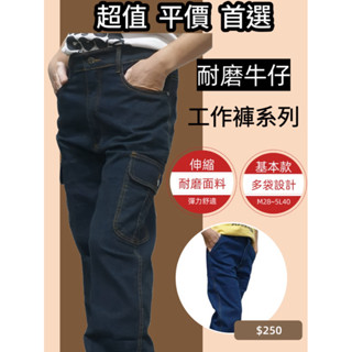 SA/平價超值首選 伸縮彈性耐磨牛仔褲工作褲系列 長度可以免費修改