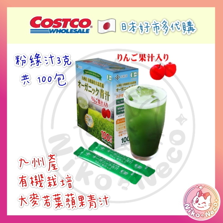 日本 Costco 日本 好市多 大麥若葉蘋果青汁 100包 日本代購 日本批發 日本伴手禮