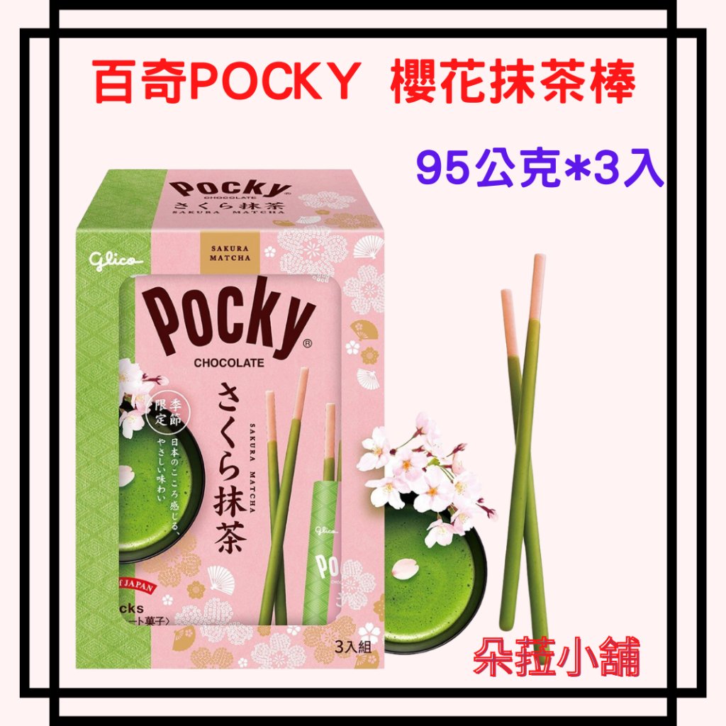 好市多-百奇POCKY櫻花抹茶棒 95公克 X 3入 POCKY抹茶口味#131118