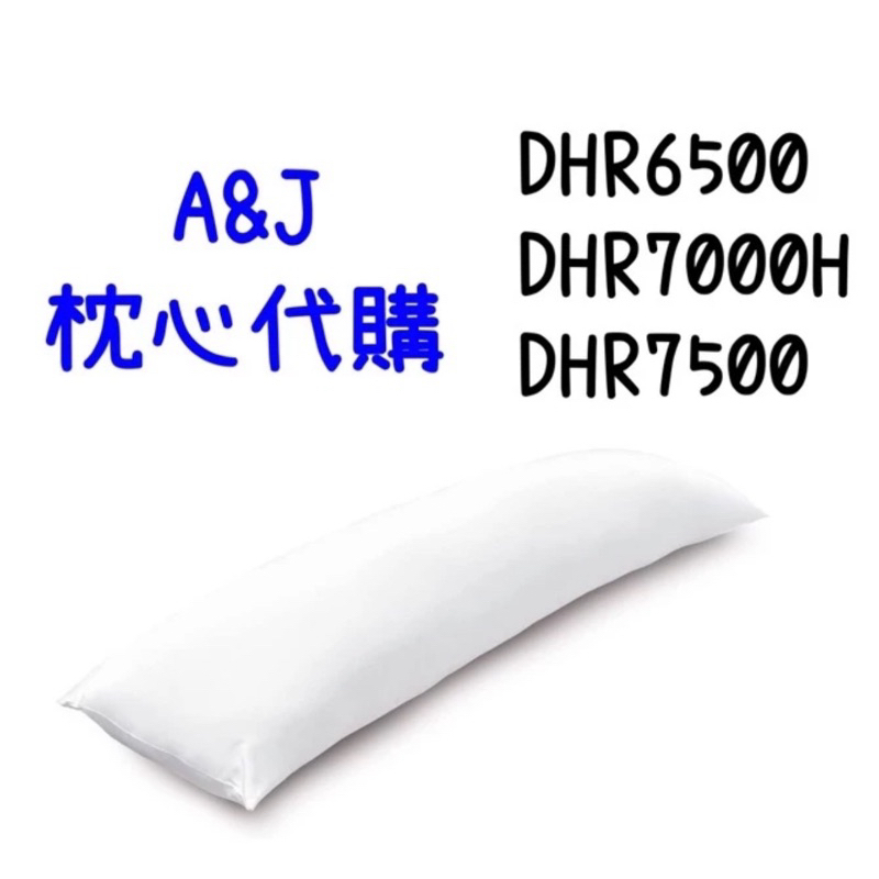 客訂 A&amp;J 枕芯 DHR7500 DHR6500 DHR7000H 抱枕 代購