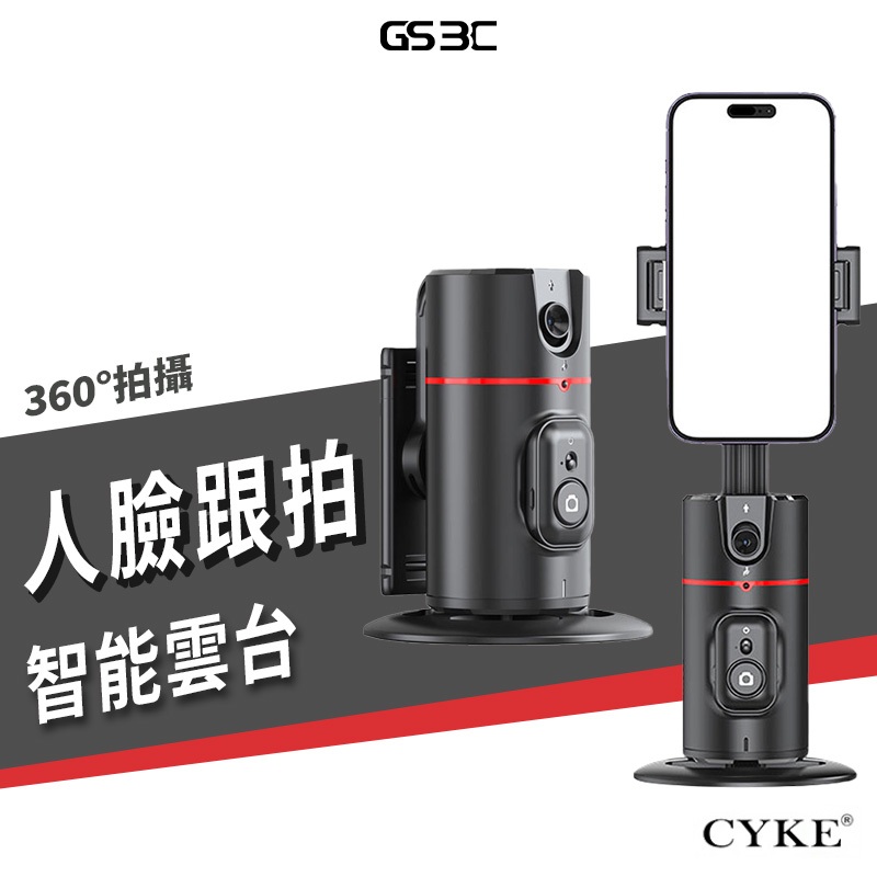 CYKE P02 跟拍雲台 360度 人臉追蹤 跟拍 直播支架 懶人支架 AI 自動追蹤 手勢 藍芽控制 快拆支架 吃播