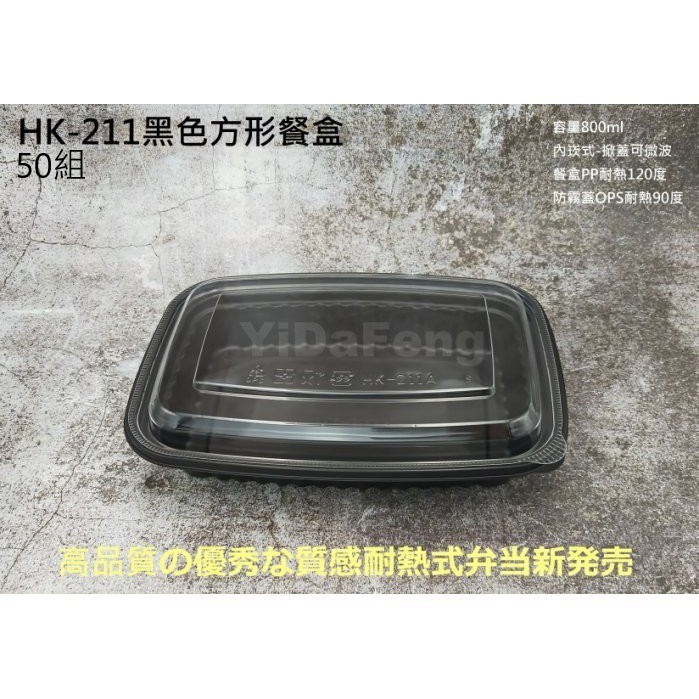 【YDF】含稅50組【HK211/212/213方形黑餐盒+蓋】內崁式方形餐盒 可微波便當盒