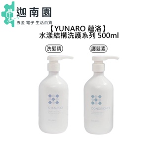 【YUNARO 蘊洛】水漾結構洗髮精 水漾結構護髮素 500ml 洗髮精 護髮 柔順 保濕 修護