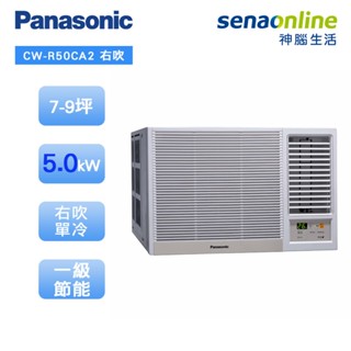 Panasonic 國際 CW-R50CA2 右吹窗型 7-9坪變頻 單冷空調 神腦生活