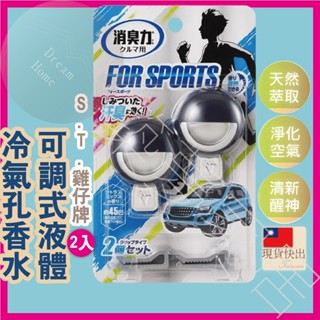 【日本原裝｜快速出貨】芳香劑 芳香 擴香瓶 除臭劑 車用香氛 雞仔牌 除臭 消臭 車用除臭劑 st雞仔牌 汗臭 柑橘味