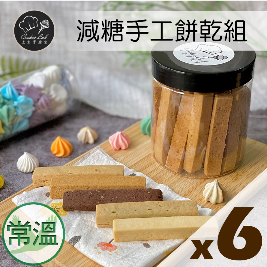☆減糖手工餅乾6罐組☆／排單賣場【煮客實驗室】