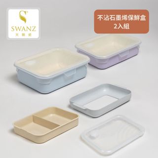 SWANZ天鵝瓷 | 可微波 食物盒 防漏 不沾陶瓷塗層(鋁製>非不鏽鋼)保鮮盒 雙入組