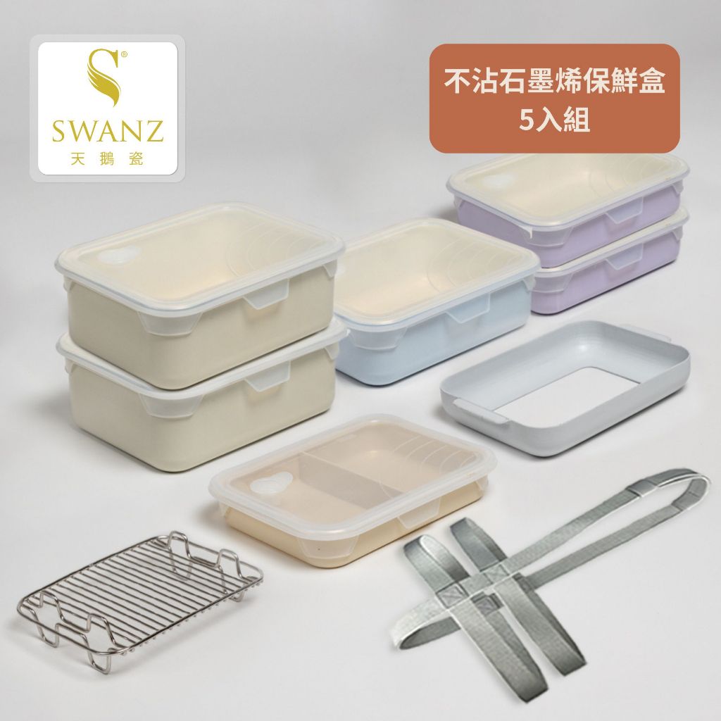 SWANZ天鵝瓷 | 可微波 食物盒 防漏 不沾陶瓷塗層(鋁製&gt;非不鏽鋼)保鮮盒 五入組