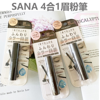 【AtangJ】日本製 SANA New Born 柔和4合1眉粉筆 眉毛 眉筆 眉粉 S
