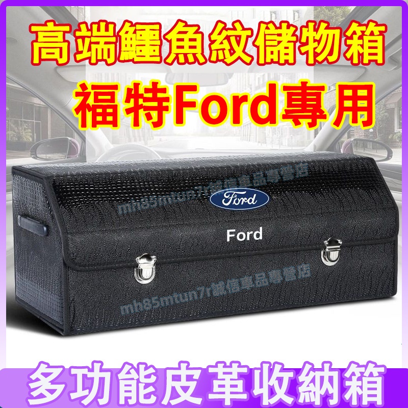 適用於 福特 收納箱 後備箱整理箱 折疊儲物箱 汽車收納箱Focus Kuga Mondeo FIesta EScort