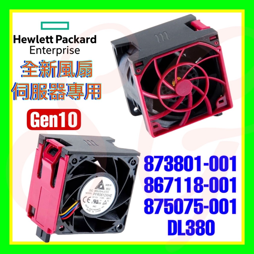 全新 HPE 873801-001 867118-001 875075-001 DL380 G10 標準風扇