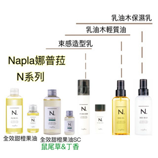 NAPLA娜普菈乳 全效甜橙果油SC 乳油木輕質油 乳油木保濕乳 束感造型乳 全效甜橙果油