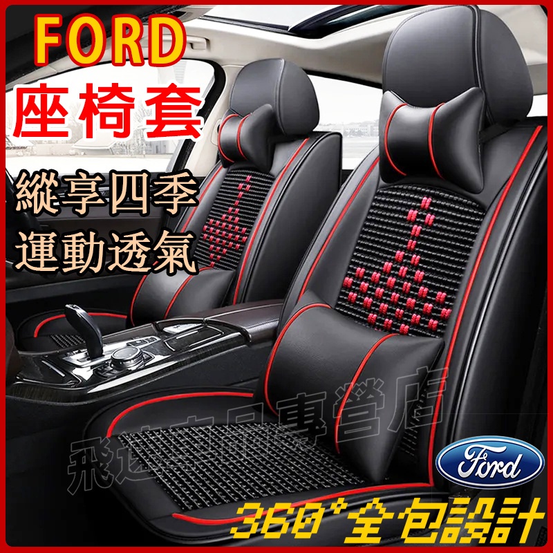 適用於福特Ford座椅套FIesta EScort Focus Kuga四季通用座套 夏季冰絲皮革座椅套 汽車全包圍座墊