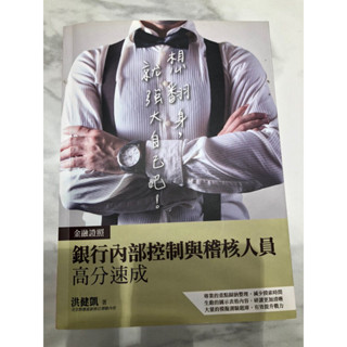 【二手】銀行內部控制與稽核人員高分速成參考書