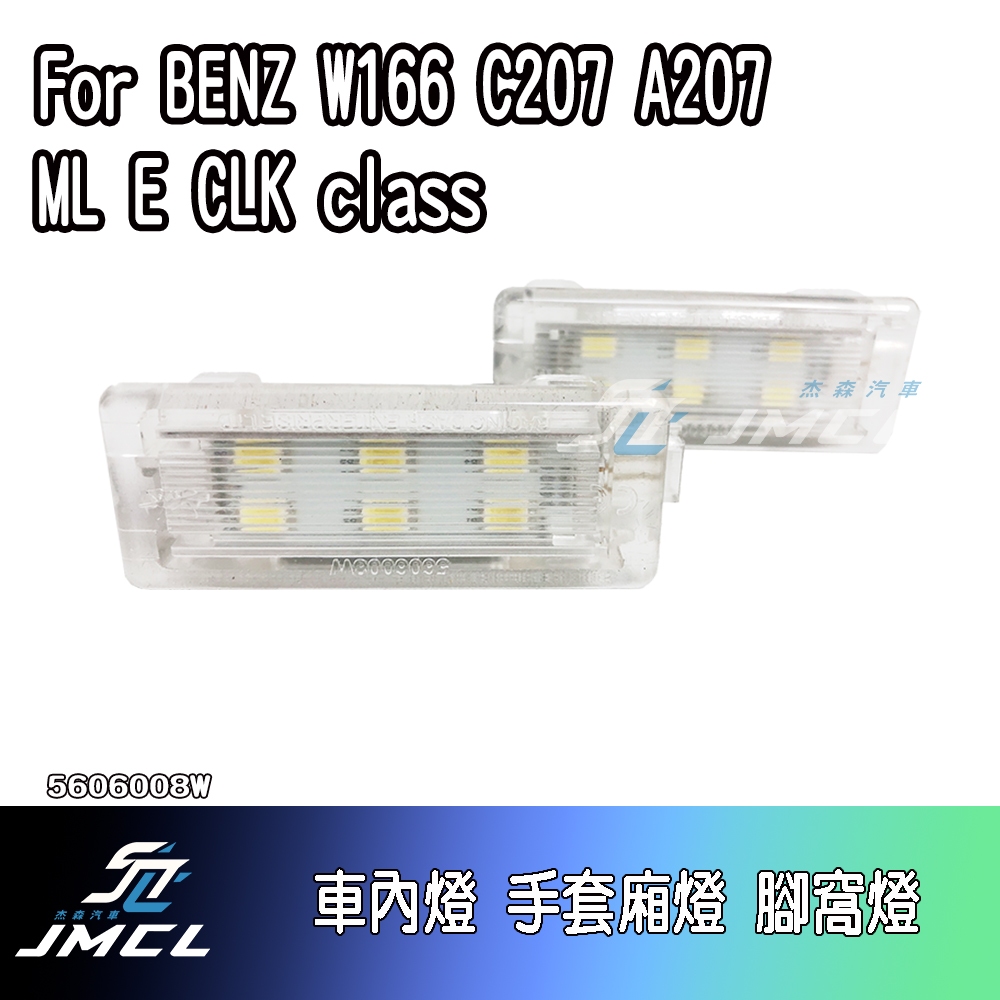 【杰森汽車】For BENZ W166 C207 A207 ML E CLK class車內燈 車門照地燈 腳窩燈