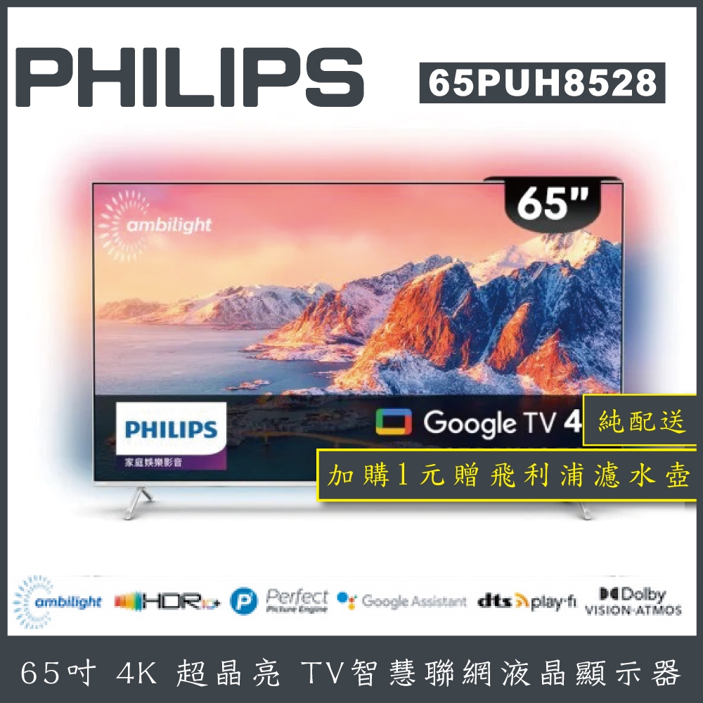 【詢問客服優惠】【純配送+濾水壺】PHILIPS 飛利浦 65吋Google TV智慧聯網液晶顯示器 65PUH8528