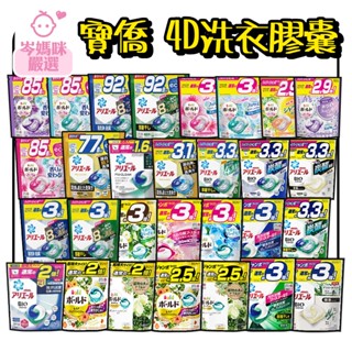★岑媽咪嚴選★ 《現貨》日本 P&G Ariel 4D 洗衣膠球 首創 碳酸機能袋裝 洗衣球 洗衣凝膠球
