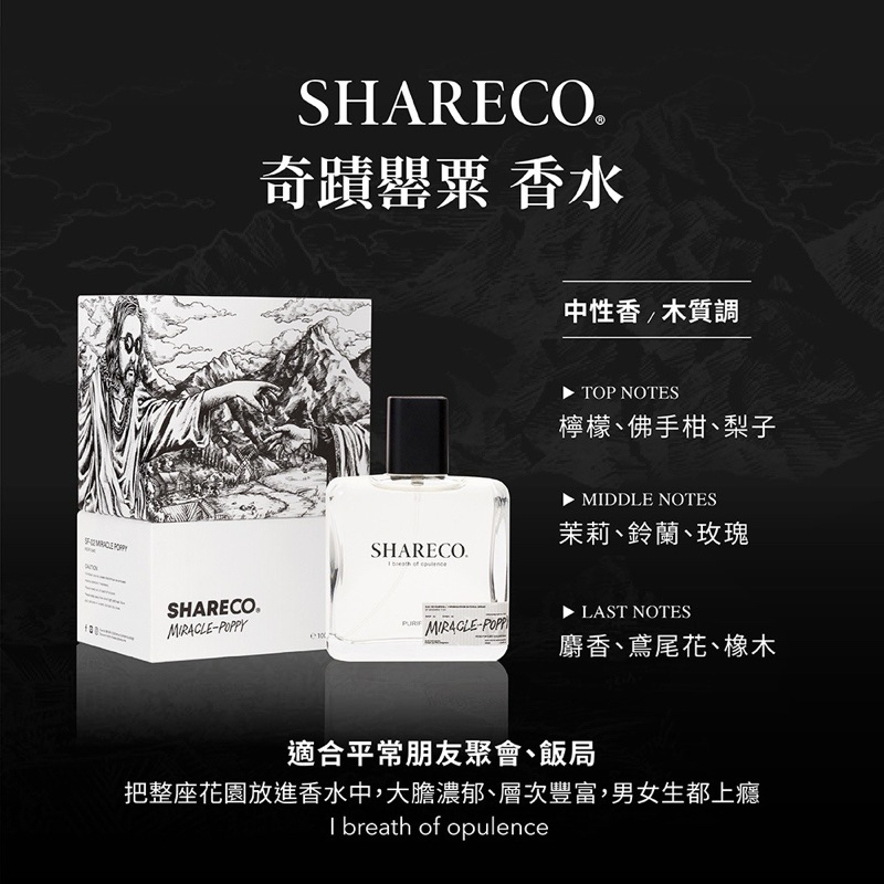 二手SHARECO官慵懶情慾香水｜男香/女香/男性香水｜瘦子 迷幻靈魂