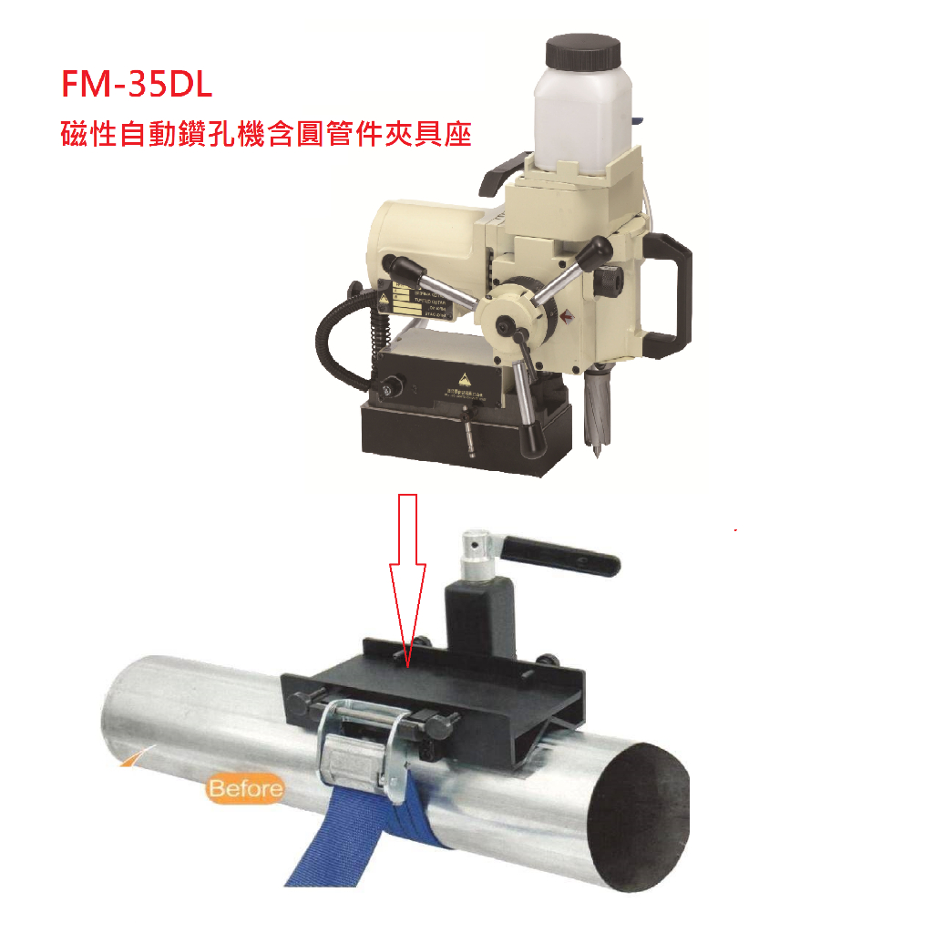 鑽孔自動進刀 磁性自動鑽孔機 FM-35DL 穴鑽機 機台可安裝於圓管件的夾具座上來鑽圓管(含稅)