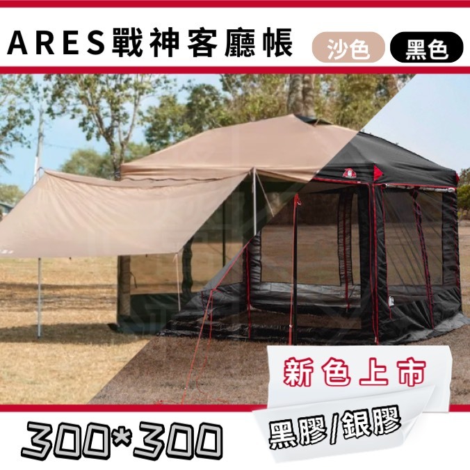 【OK露營社】ARES  戰神客廳帳 黑色 27秒帳 炊事帳 客廳帳 戰神 內掛帳