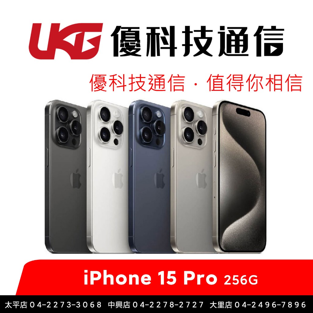 Apple iPhone 15 Pro (256G)【優科技通信】