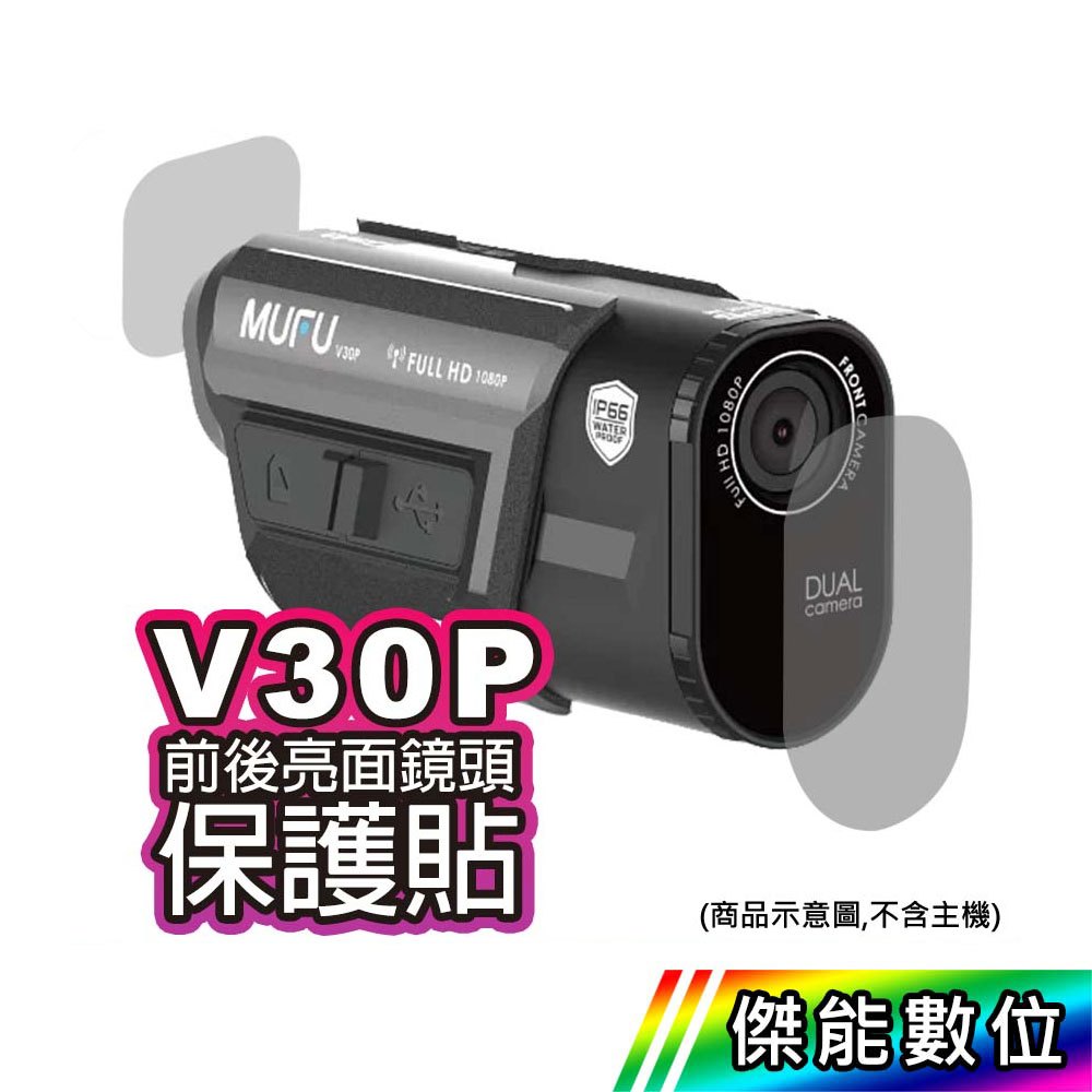 【領券免運/現貨】MUFU V30P V20S 鏡頭保護貼 前後鏡頭  保護貼 行車紀錄器 鏡頭貼 傑能數位配件館