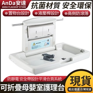 【AnDa 安達】秒出尿布臺 護理臺 衛生間寶寶換尿布臺床可摺疊嬰兒床母嬰室嬰兒護理臺安全座椅