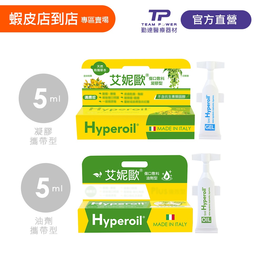 蝦皮店到店【勤達醫療直營】義大利草本傷口保護敷料-艾妮歐Hyperoil、5ml 凝膠/油劑任選