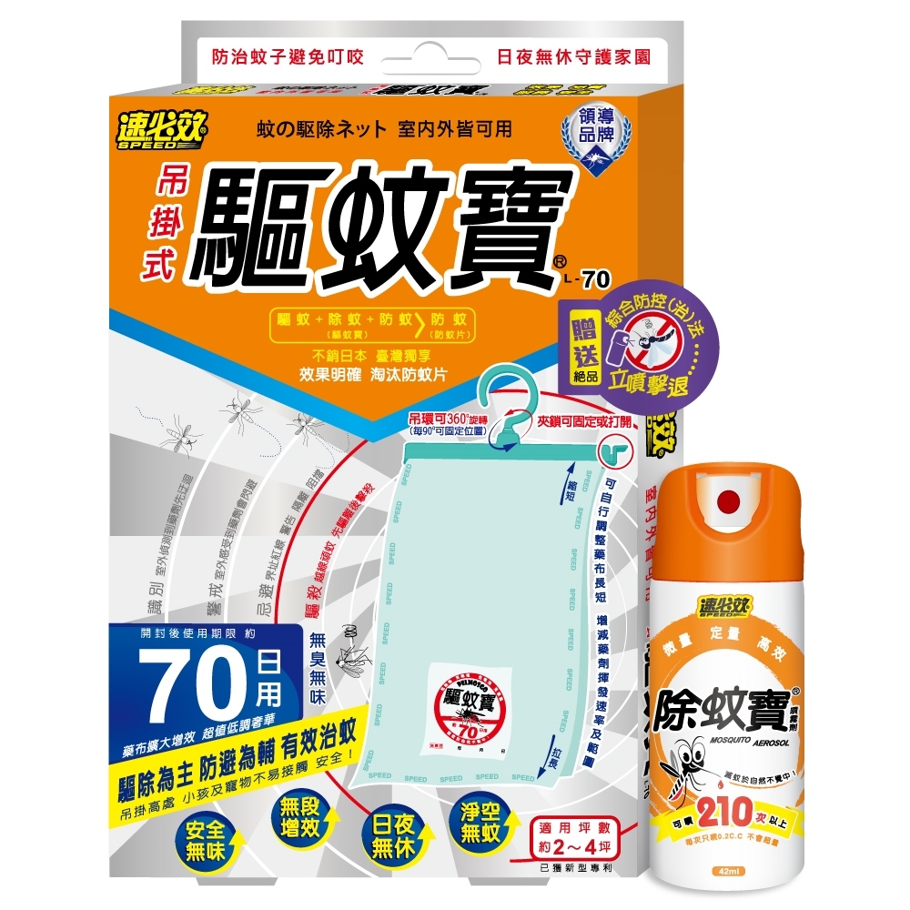 速必效吊掛式驅蚊寶-70日用+除蚊寶噴霧劑 瞬殺長控 免電安全 全方位防蚊