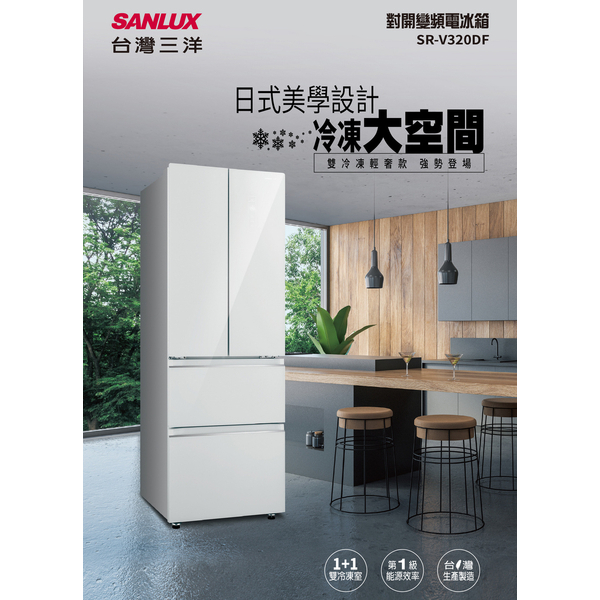 (可議價)SANLUX台灣三洋312公升一級變頻對開四門電冰箱 SR-V320DF