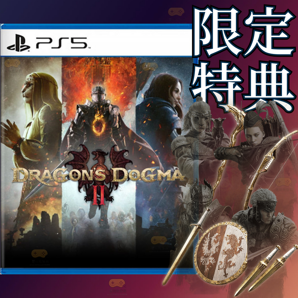 【電玩批發商】 PS5 龍族教義2 中文版 含特典 龍族2 龍族教義 Dragon Dogma RPG 龍族